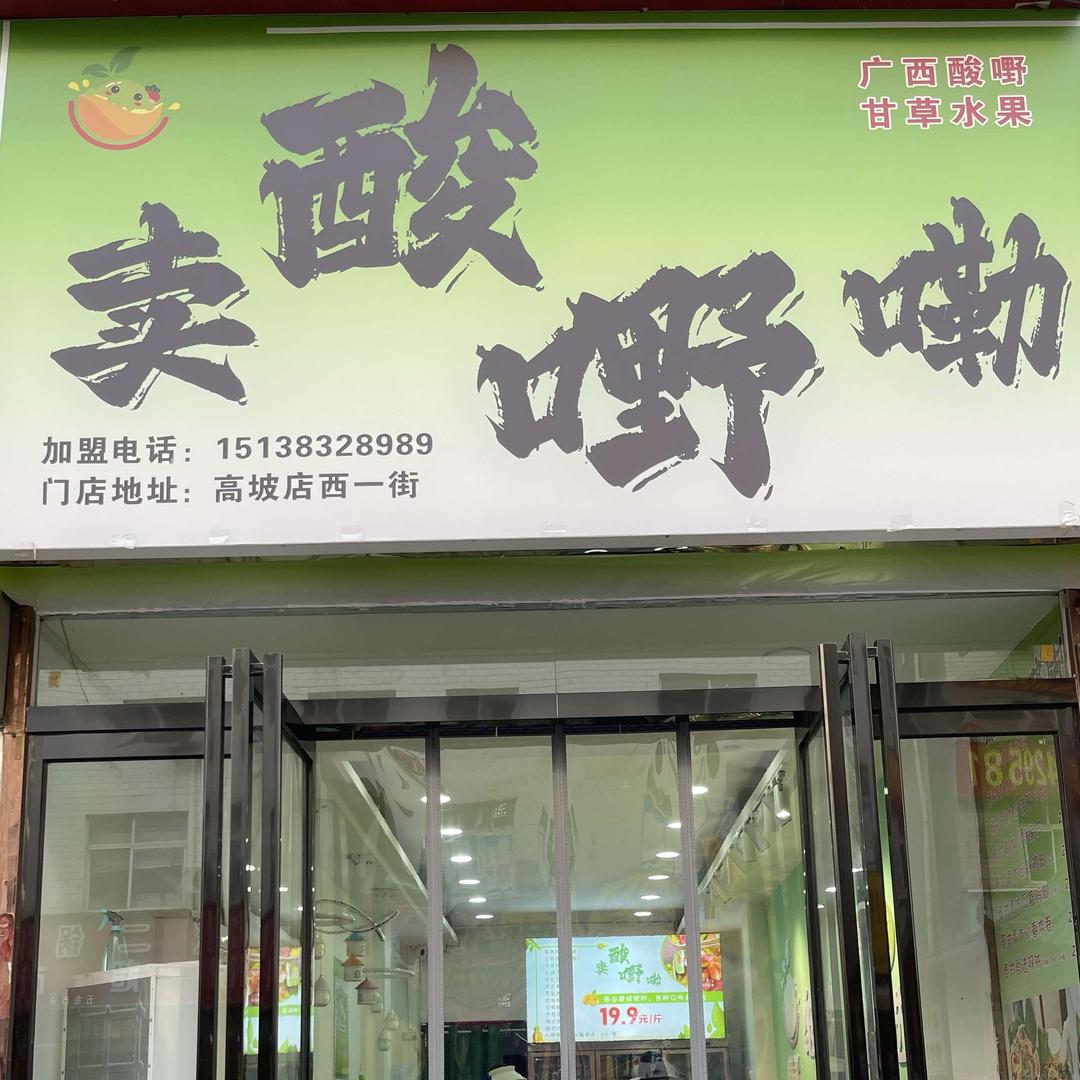 卖酸嘢嘞