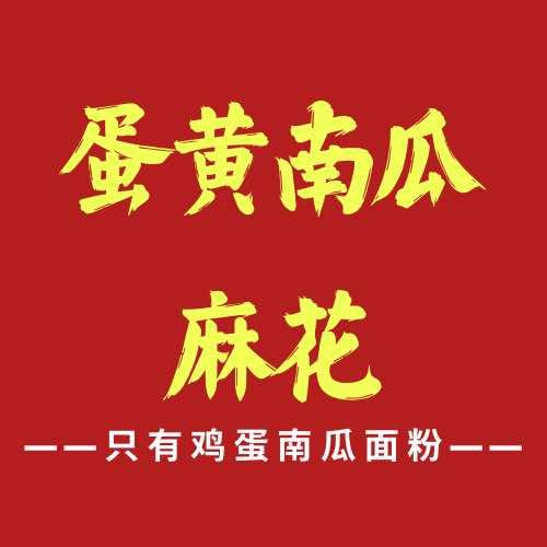 蛋黄南瓜麻花（萧山总店）