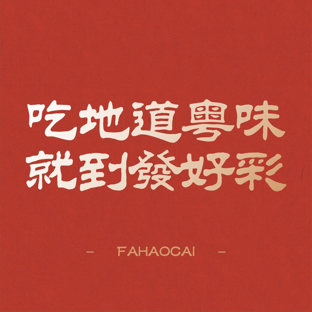 發好彩粤味馆（邯郸店）