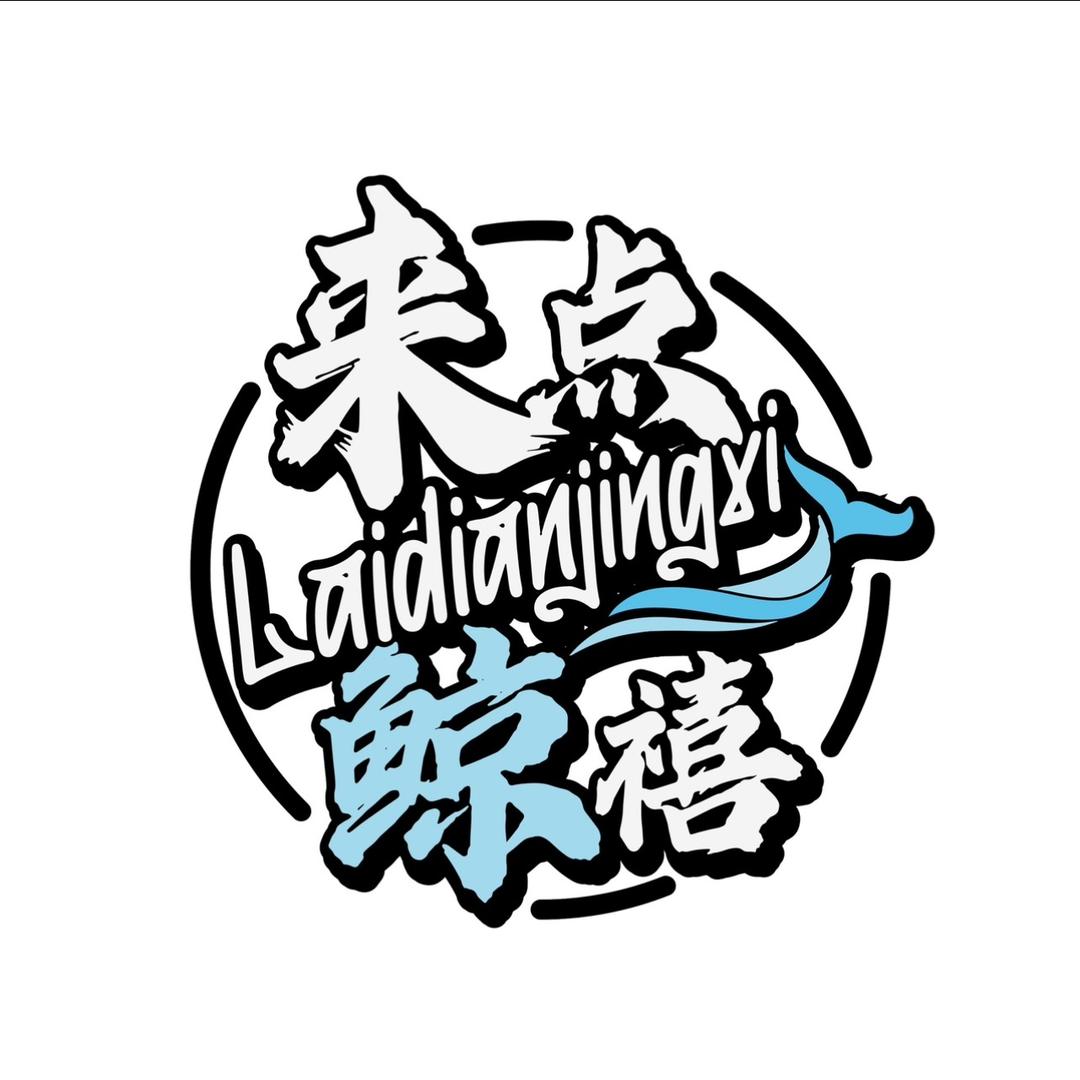 来点鲸禧品牌宠粉号