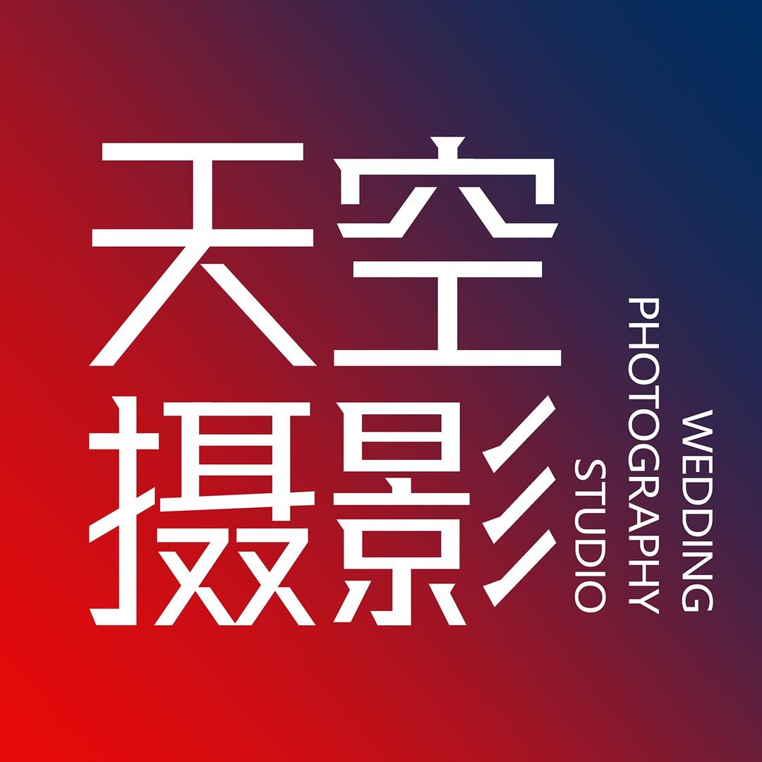 天空婚纱摄影工作室(都江堰店)