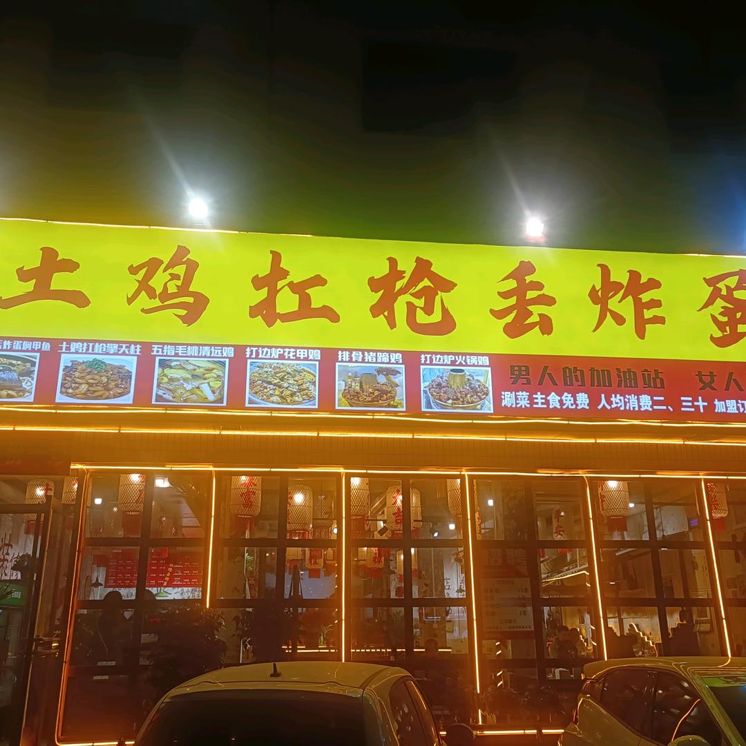 土鸡扛枪丢炸蛋（中原路店）