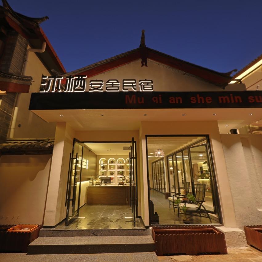 古城区沐栖安舍民宿官方号