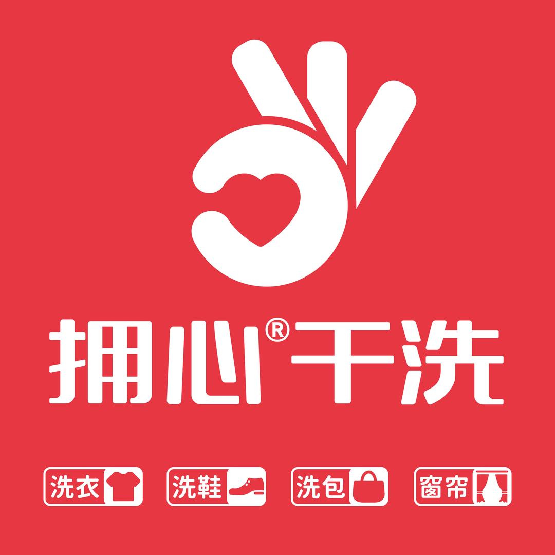 拥心干洗(费县人民医院店)专用号