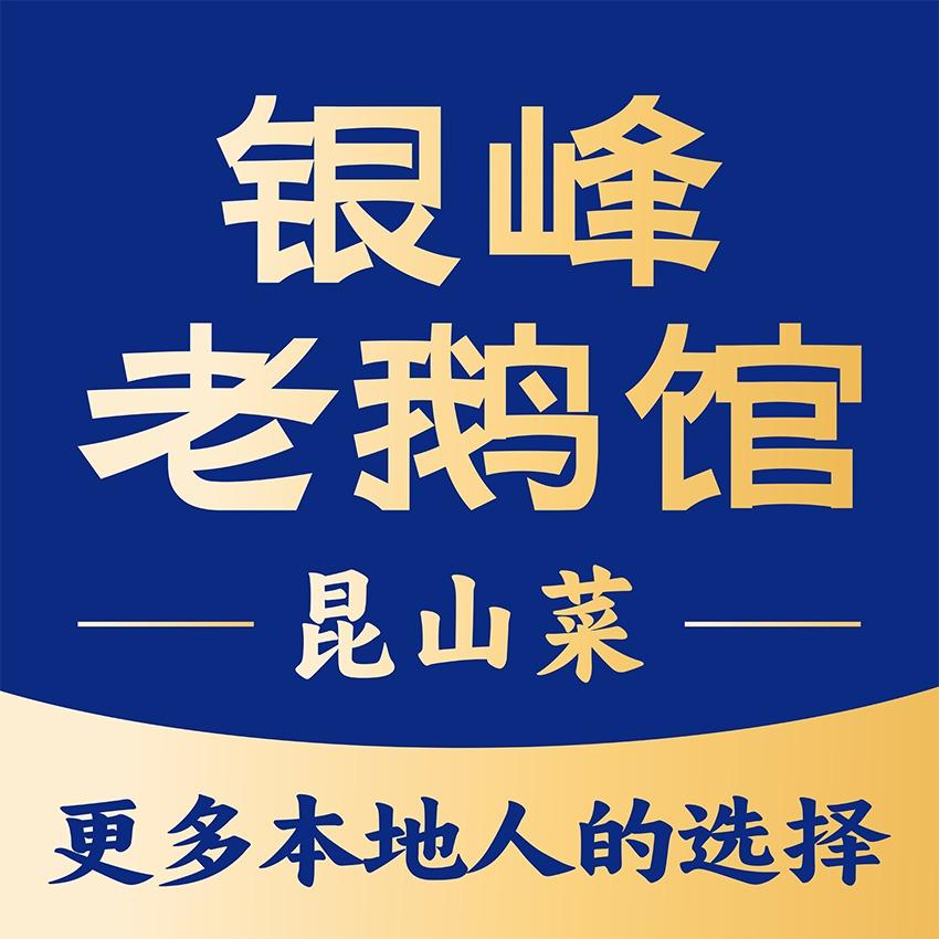 银峰老鹅馆(马鞍山路店)