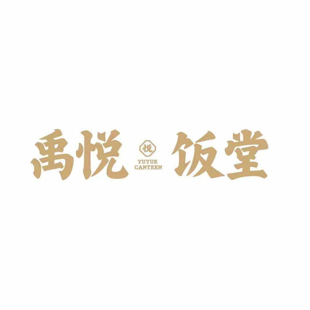 禹悦饭堂(余坤广场店)官方号