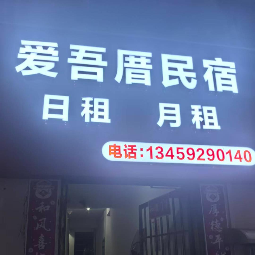 厦门市湖里区爱吾厝民宿店官方号
