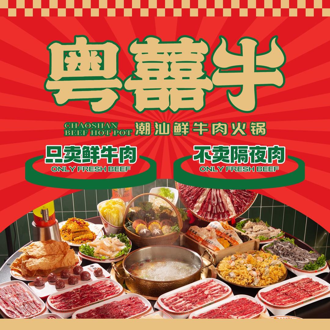 粤囍牛潮汕牛肉火锅店