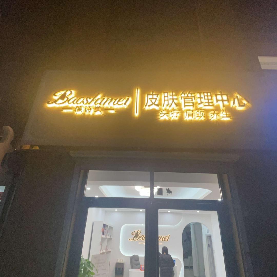 葆诗美皮肤管理(阿吉泰店)官方号