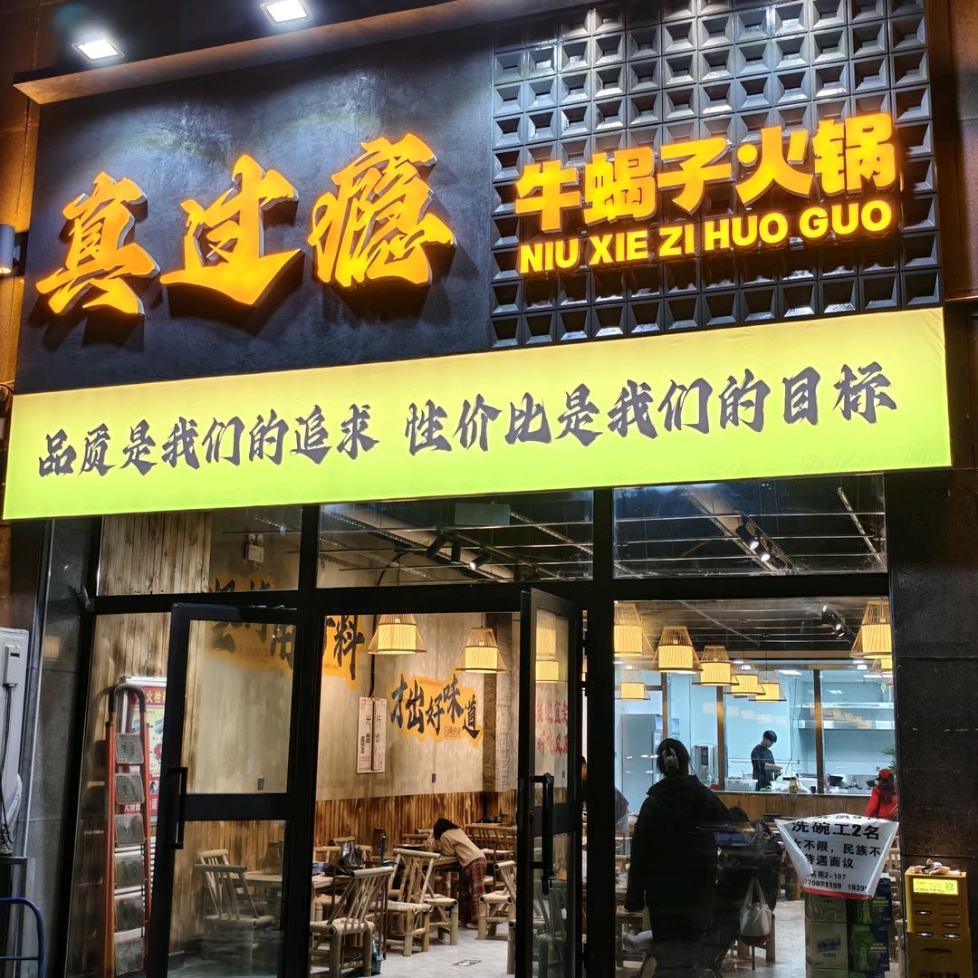 真过瘾牛蝎子火锅