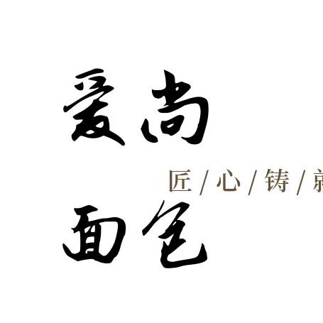 爱尚面包坊