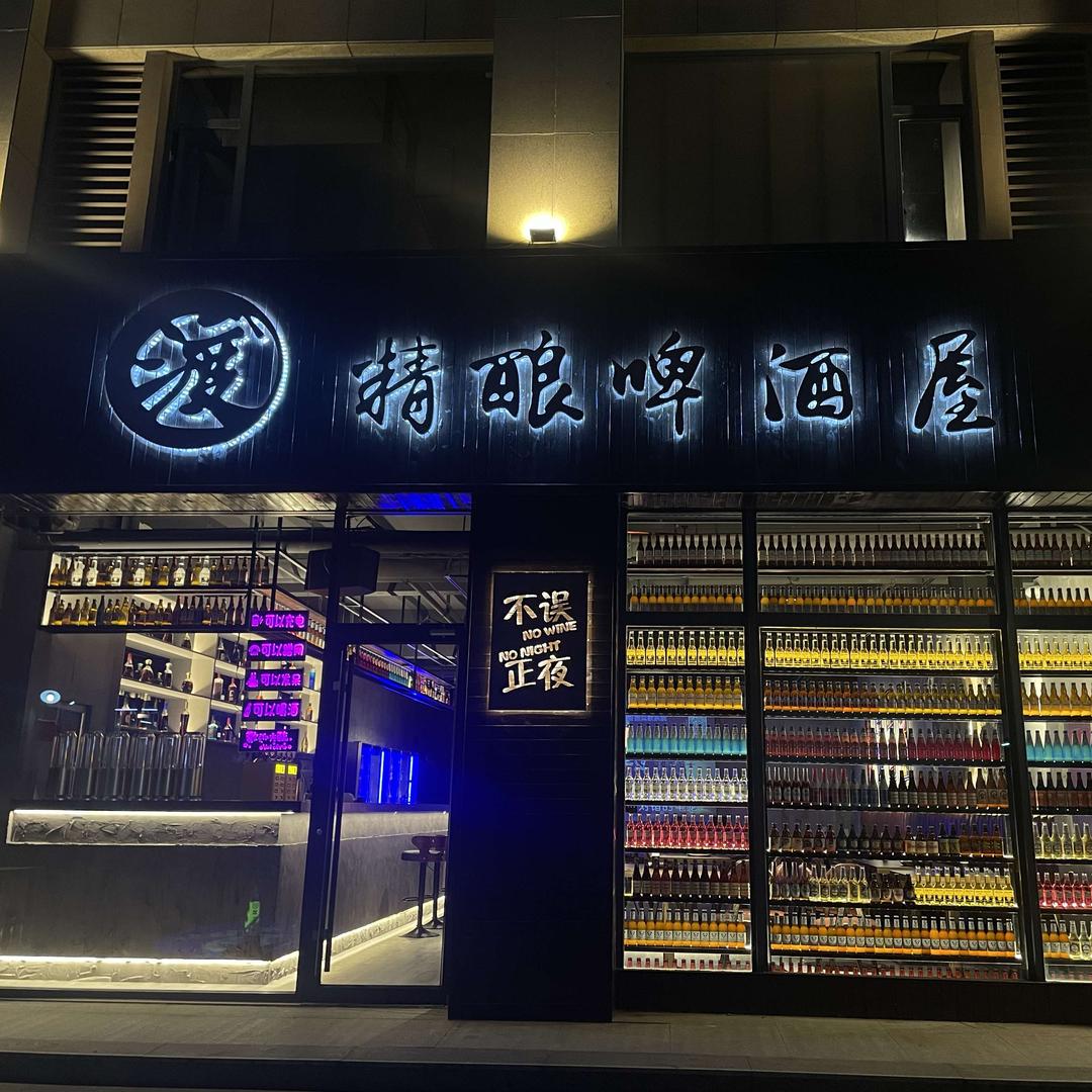 渡精酿啤酒馆官方号