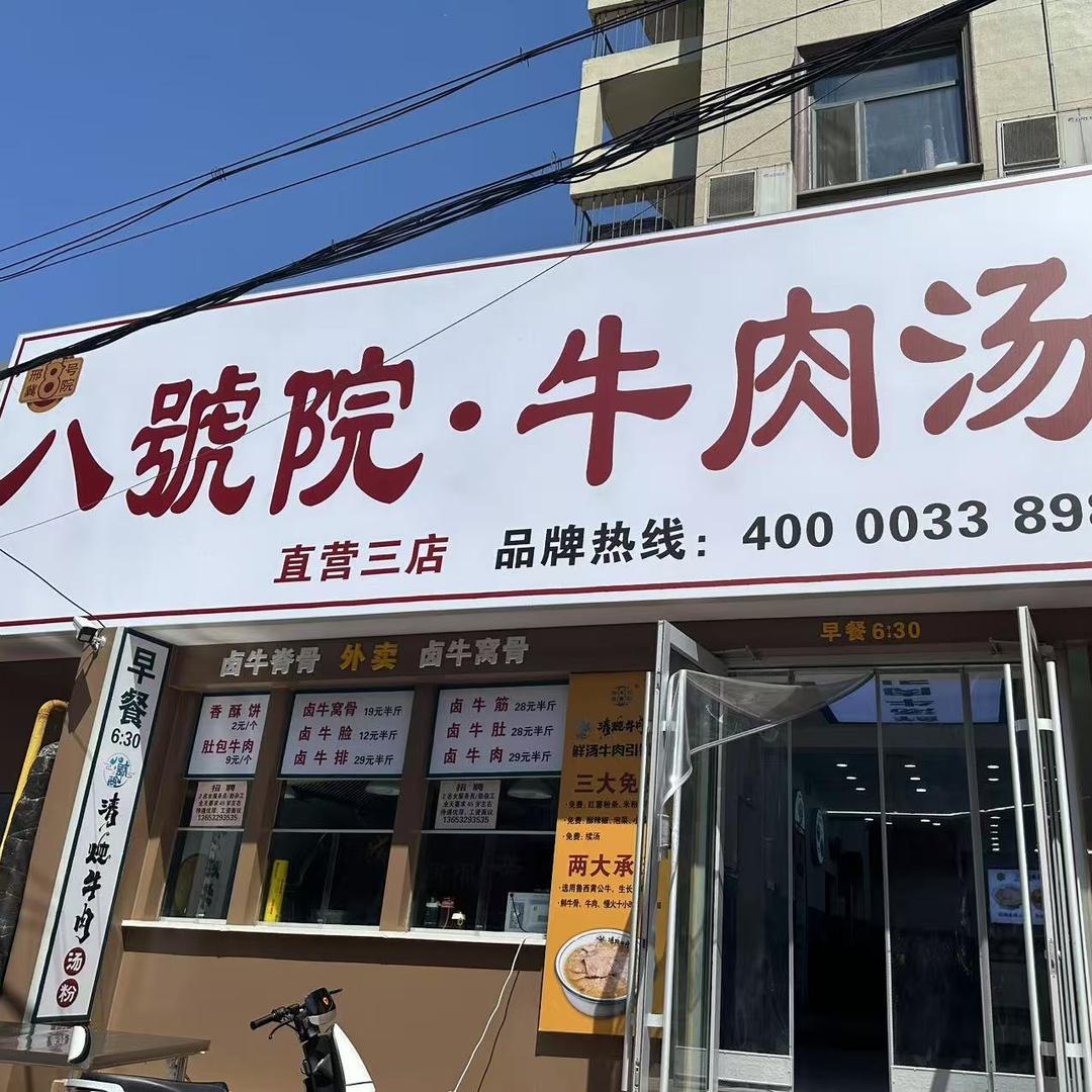 八号院牛肉汤直营三店