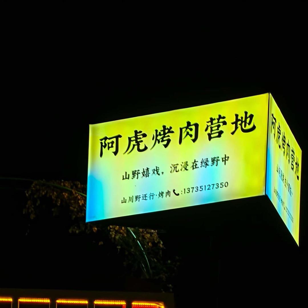 阿虎烤肉营地官方号