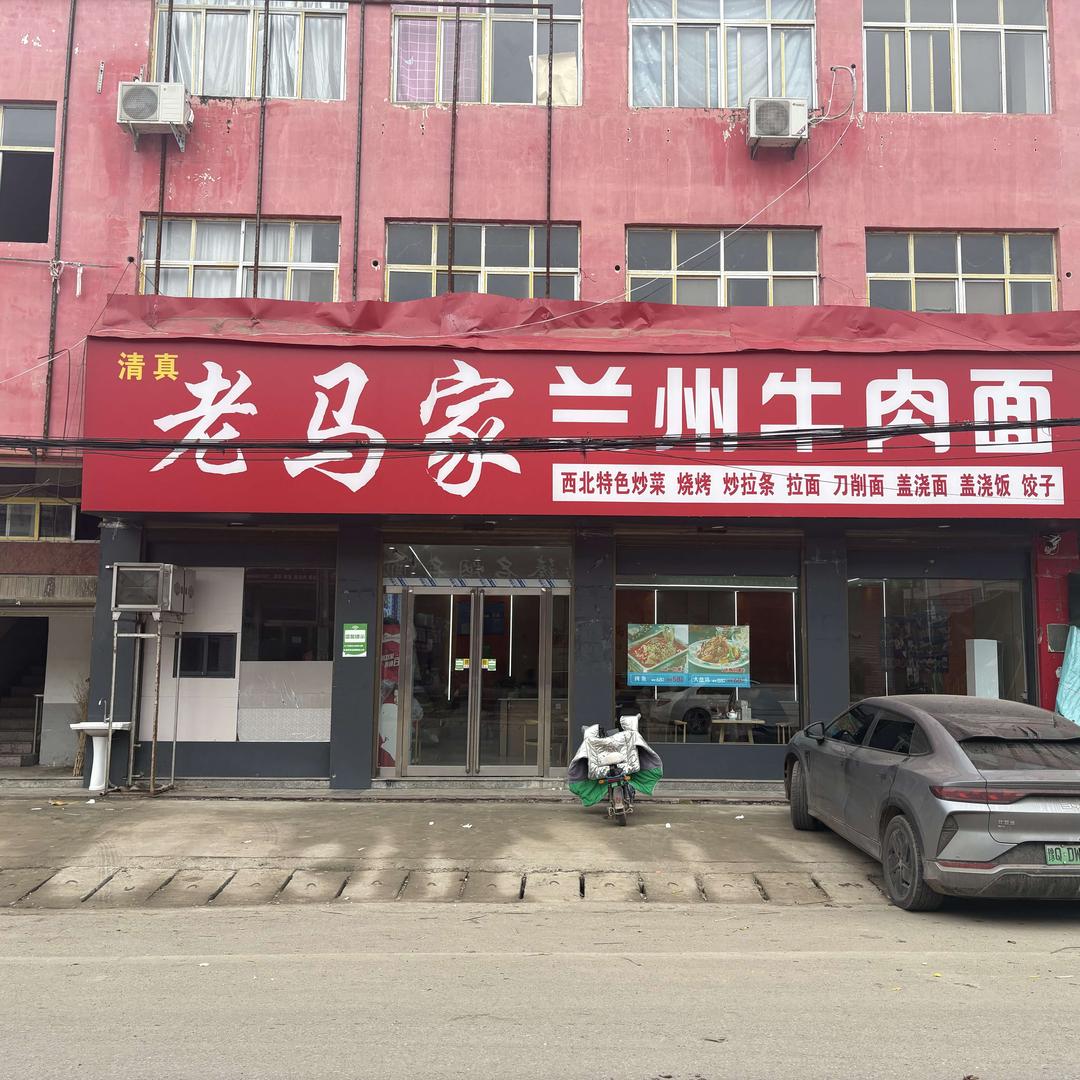 老马家兰州牛肉面朱里店官方号