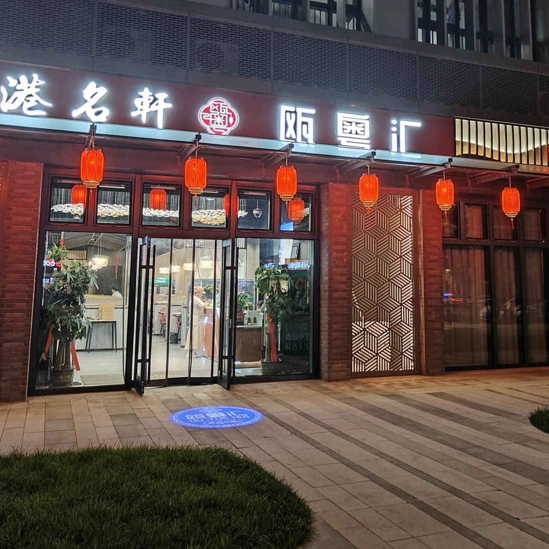 瓯粤汇餐厅〔雄安商服中心店〕