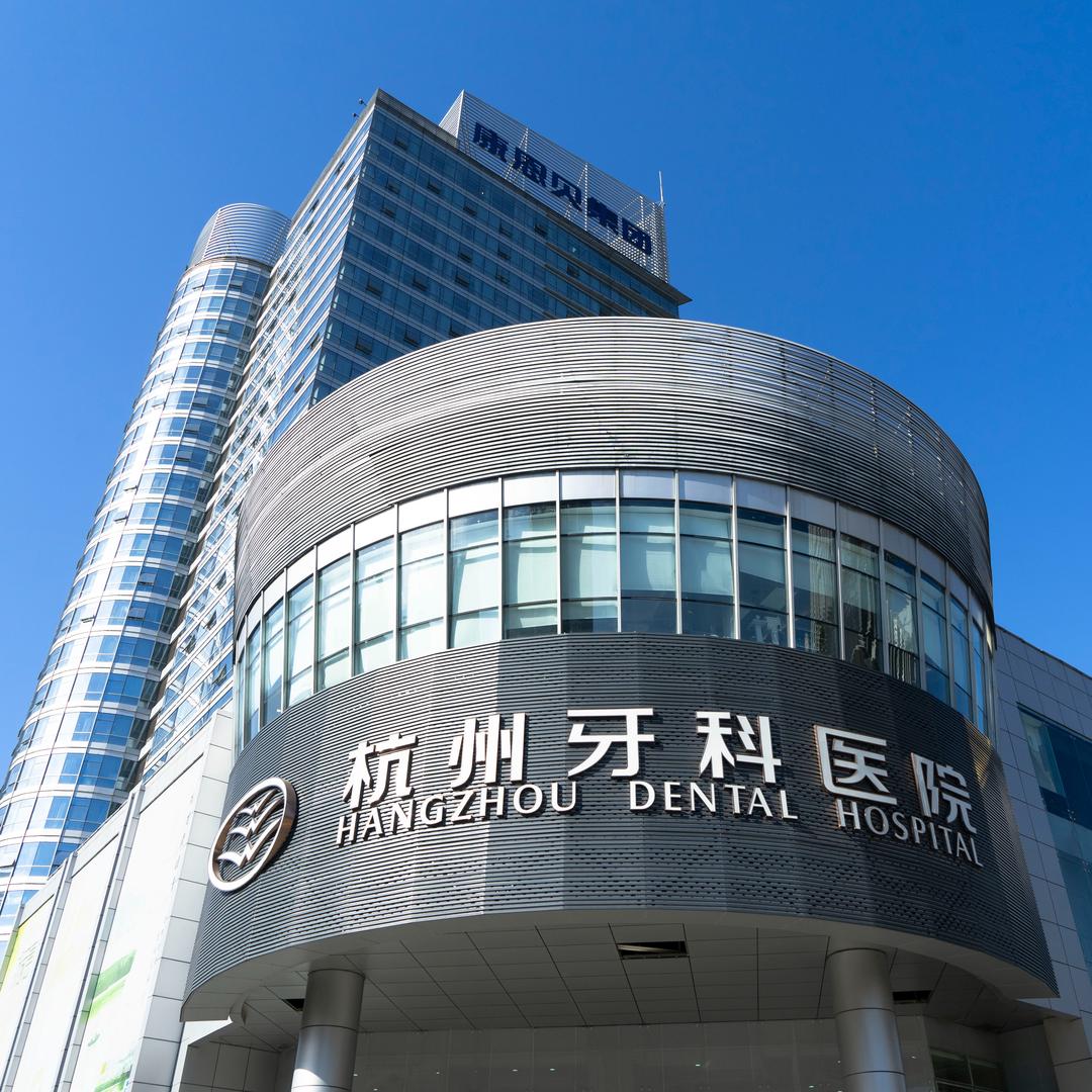 杭州牙科医院总院