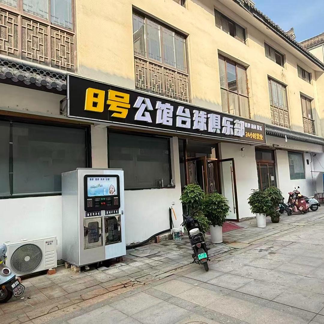 8号公馆台球俱乐部官方号