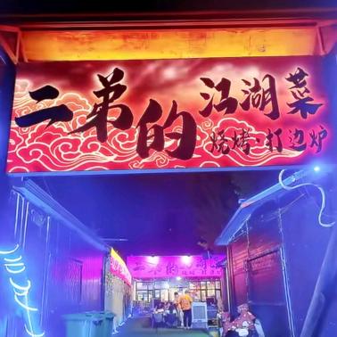 二弟的烧烤摊儿·江湖菜·打边炉