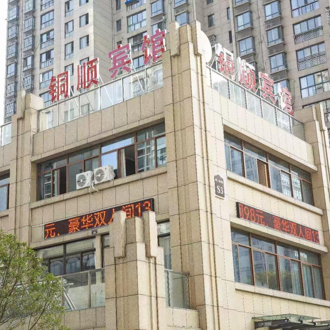 铜顺宾馆