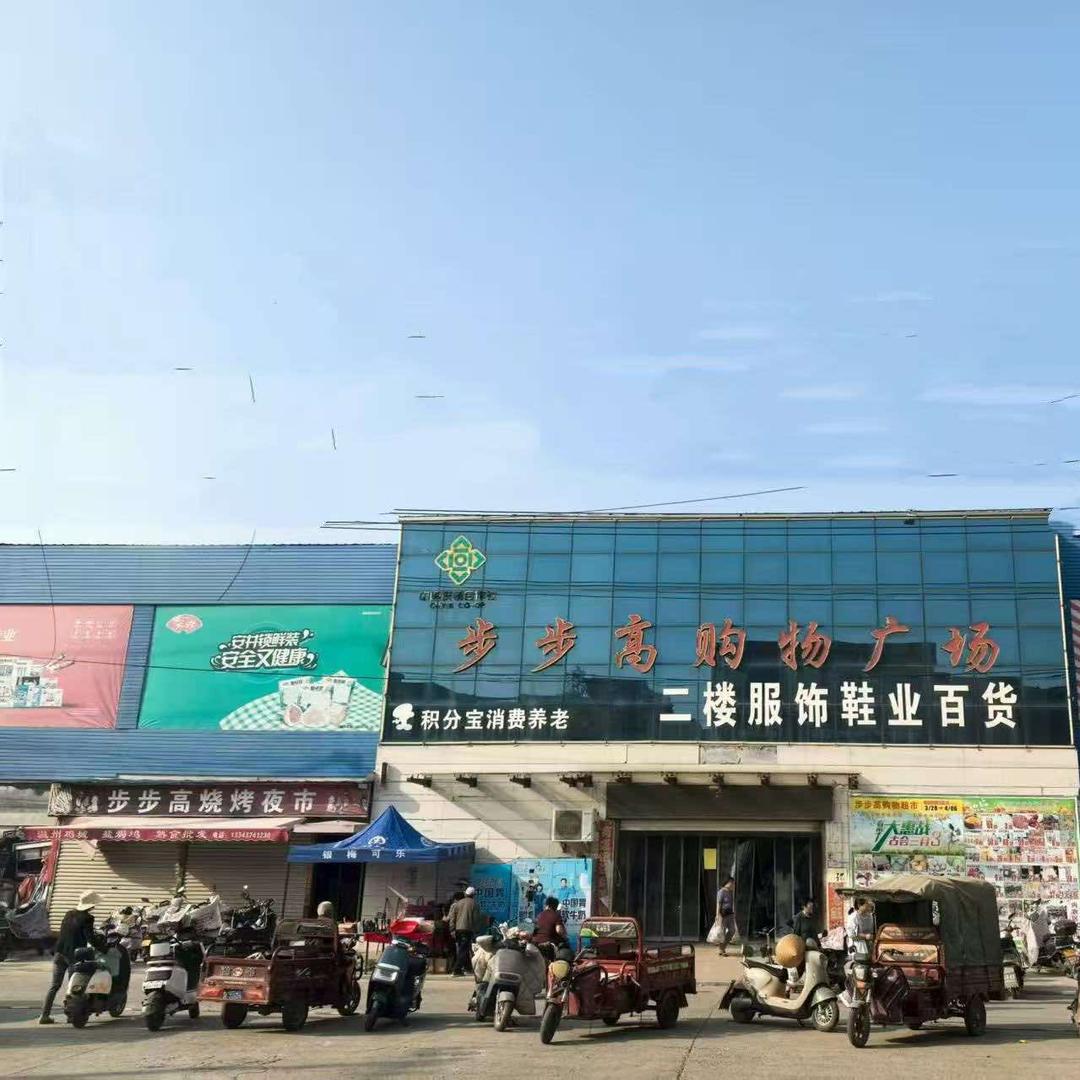 步步高购物广场(石固分理处店)官方号