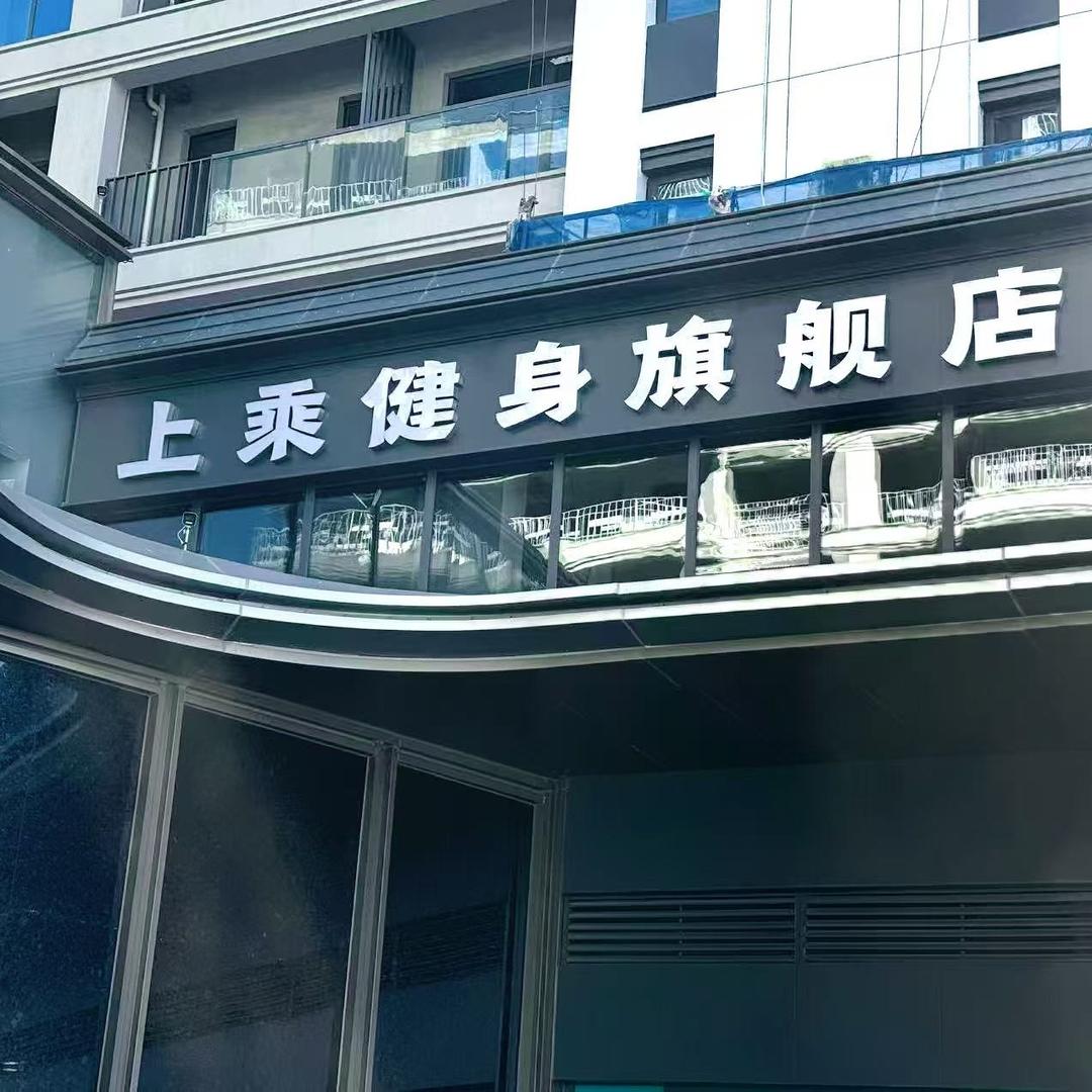 上乘健身旗舰店