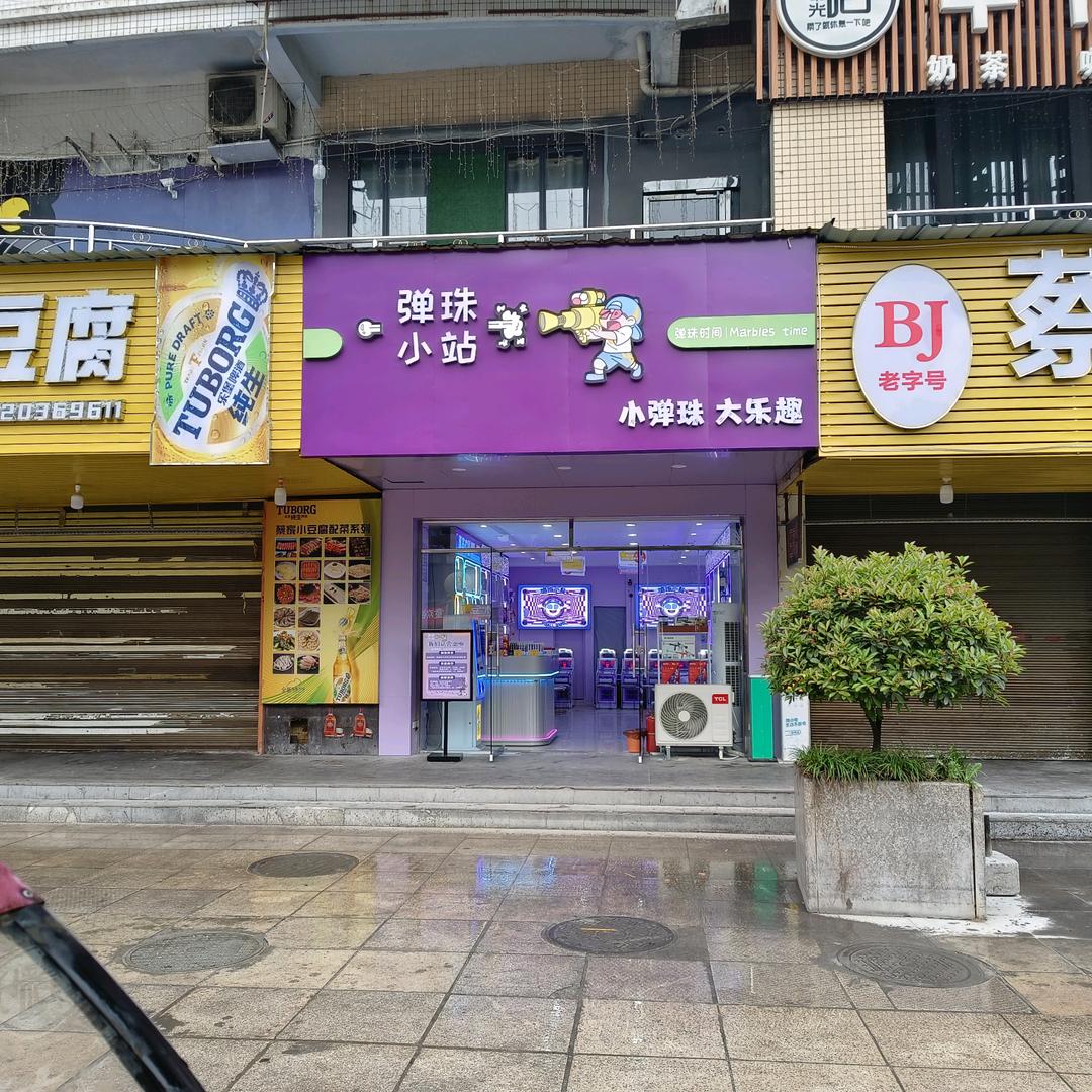 南白弹珠小站（万寿广场店）