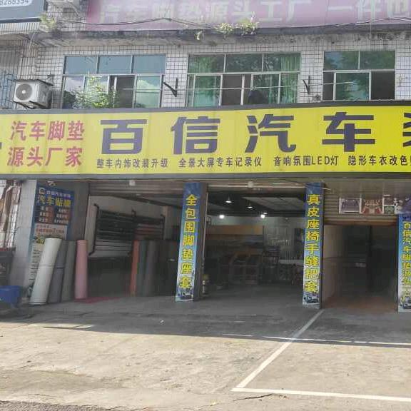 自贡百信汽车装饰