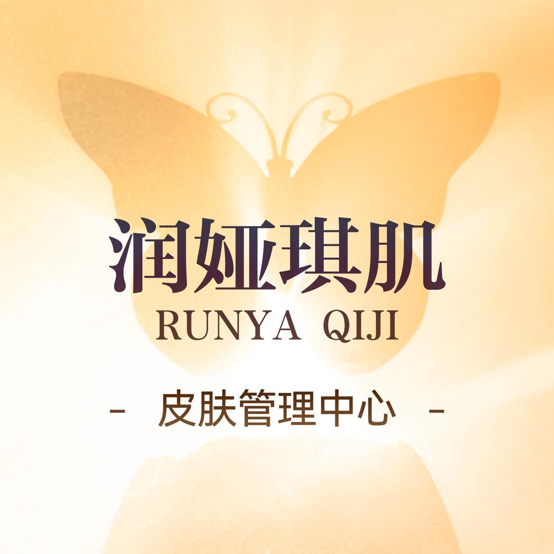 润娅琪肌官方号