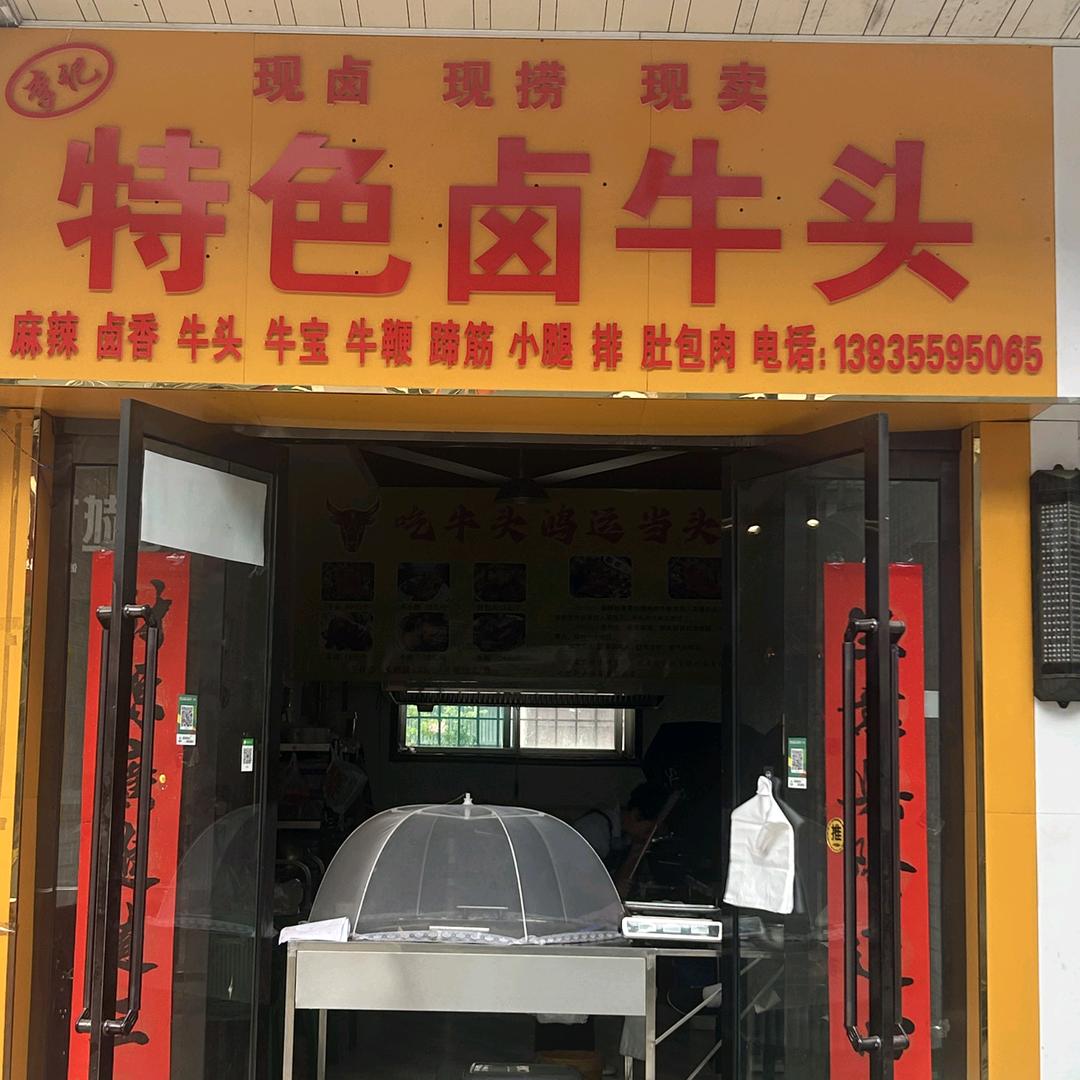 李记特色卤牛头