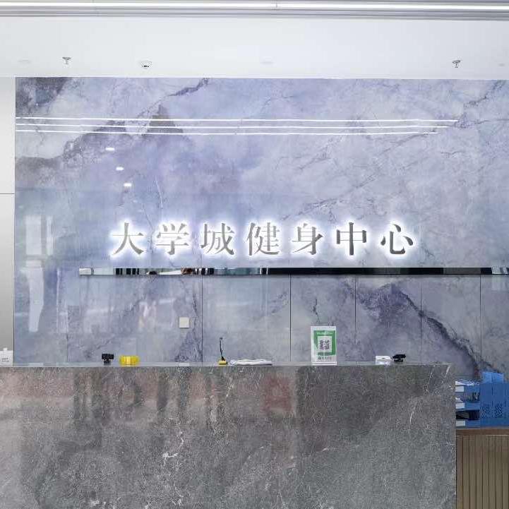 合肥大学城健身中心官方号
