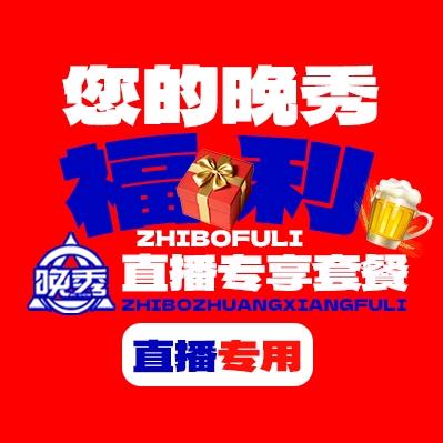 晚秀直播专用号