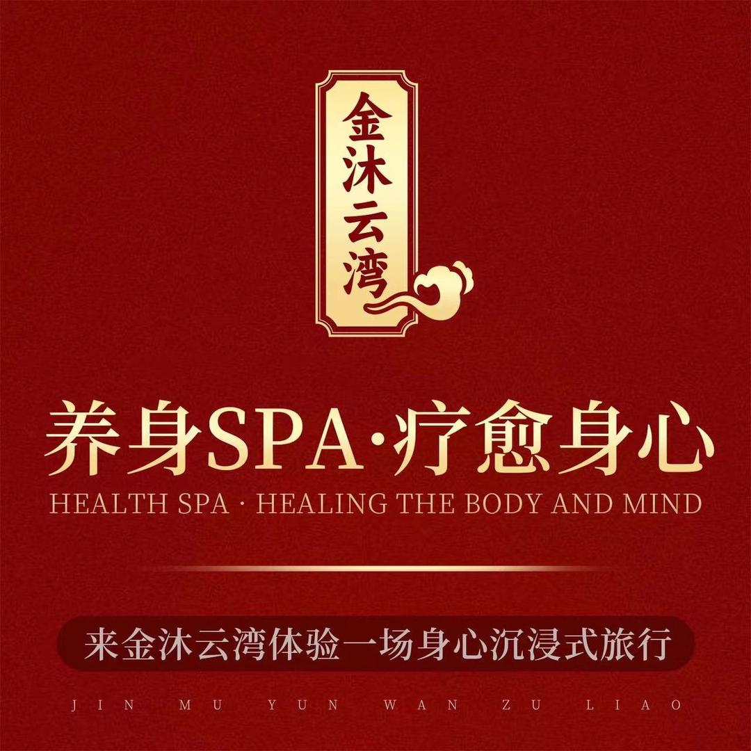 金沐云湾足浴