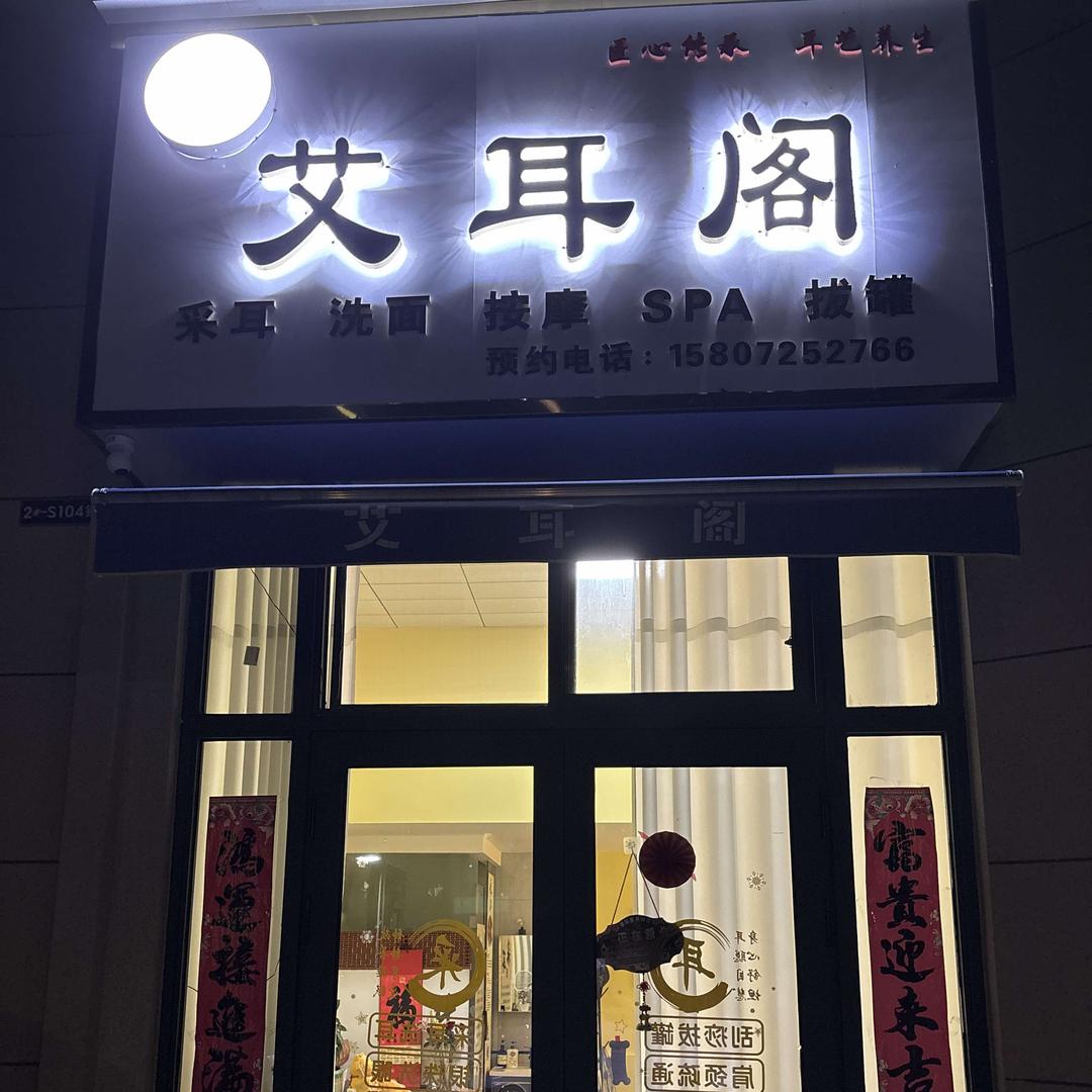 艾耳阁养生保健(碧桂园店)官方号