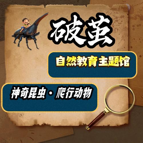 破茧昆虫爬行动物主题馆