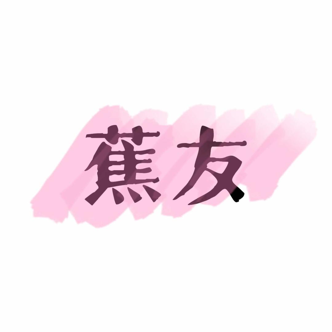 蕉友