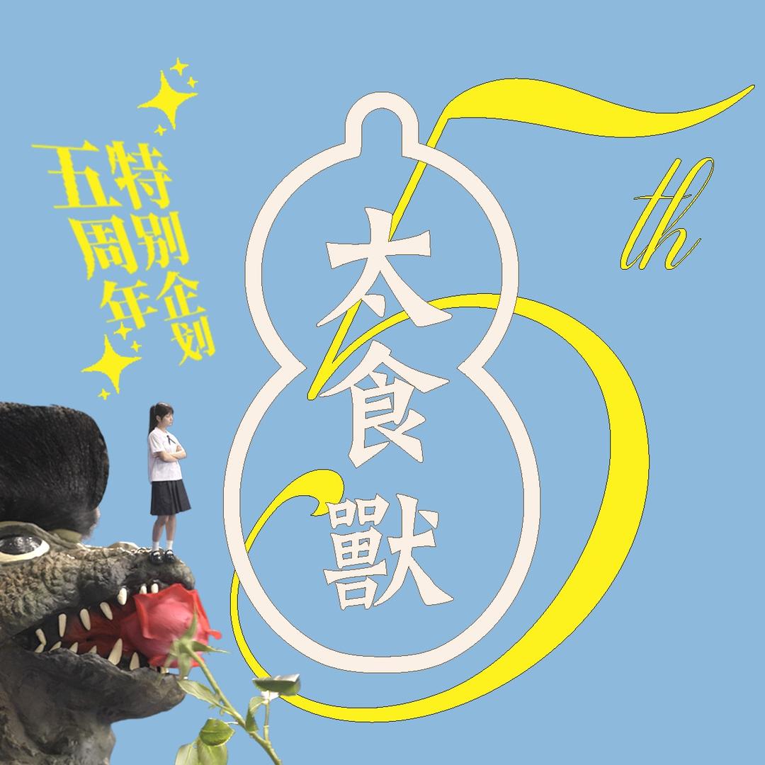 太食獸官号(8.29-8.30专场直播)