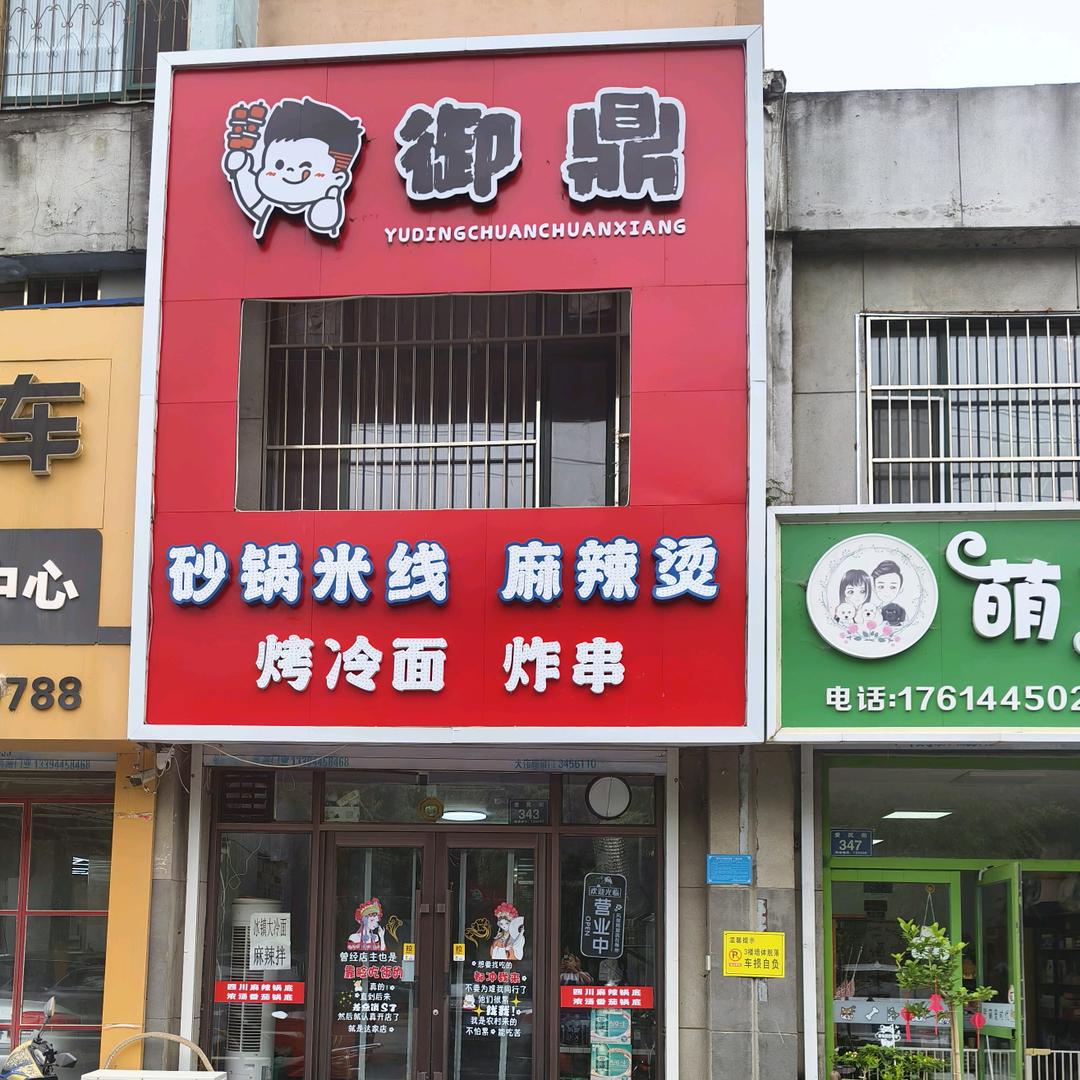 御鼎砂锅米线麻辣烫官方号