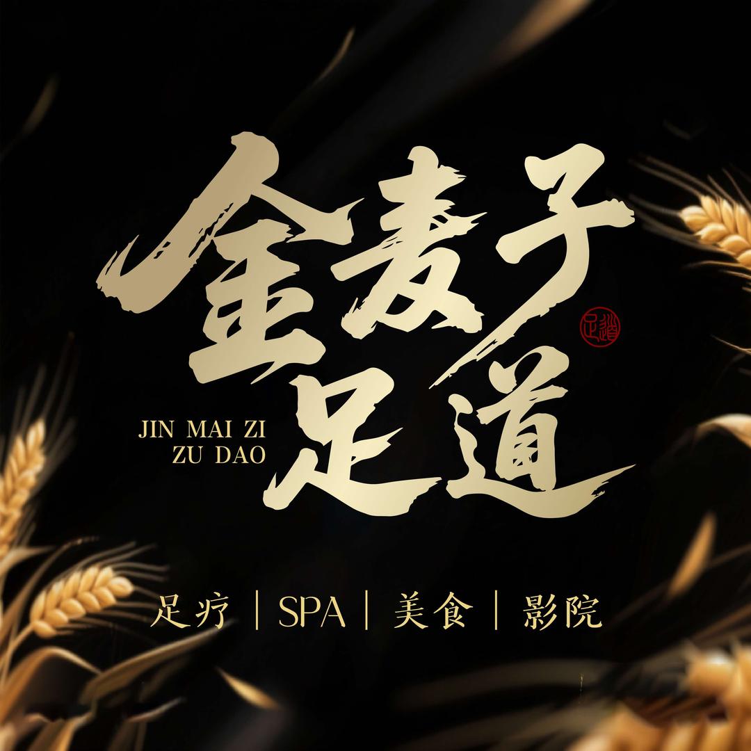 金麦子足道