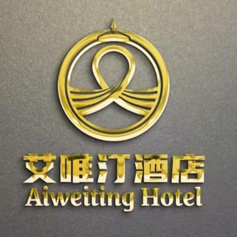 艾唯汀酒店