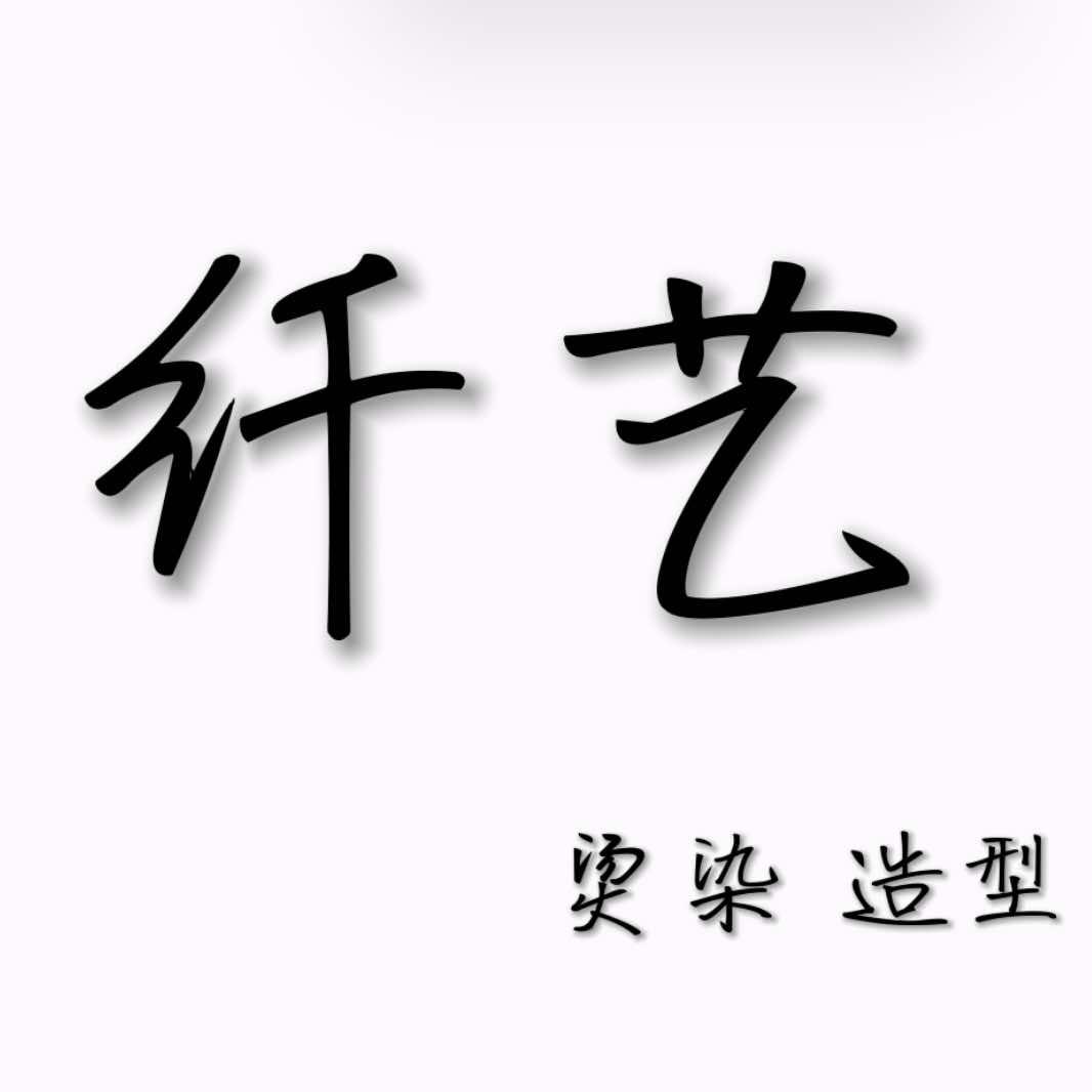 纤艺·美发沙龙 浩泽