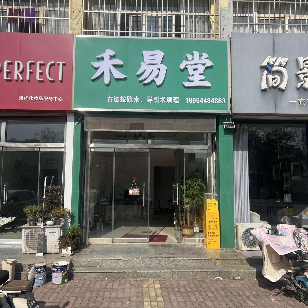 山东禾易堂官方号