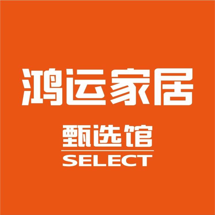 鸿运家居.甄选馆