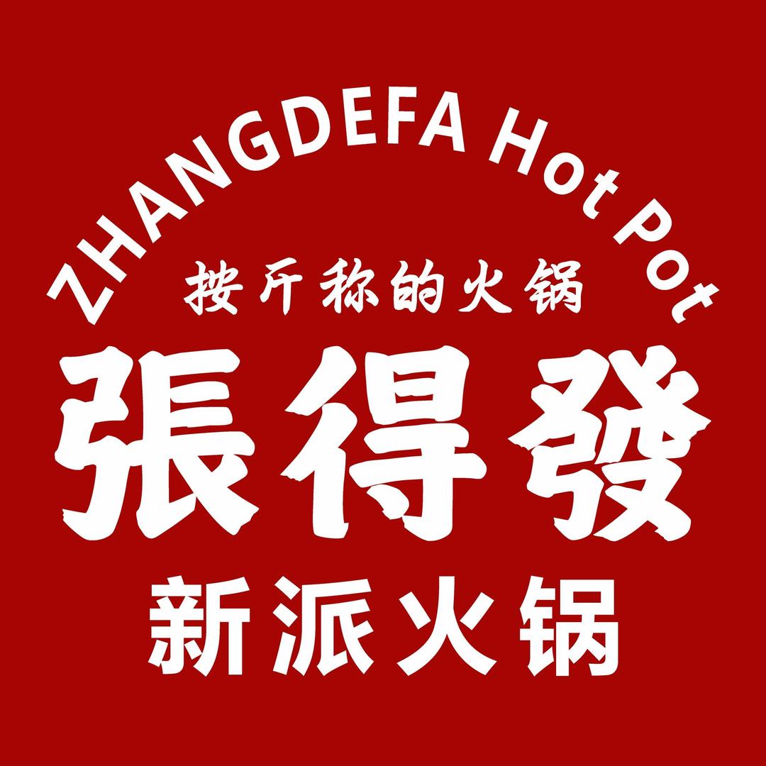 张得发新派火锅