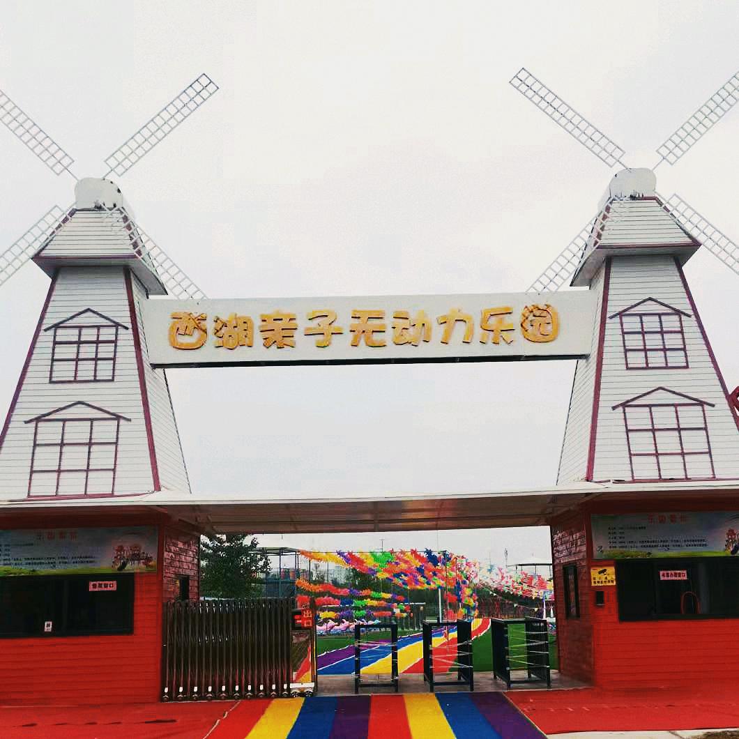 西湖亲子无动力乐园
