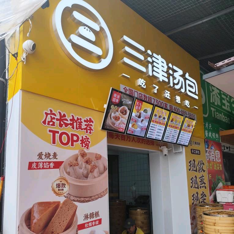 三津汤包官方号