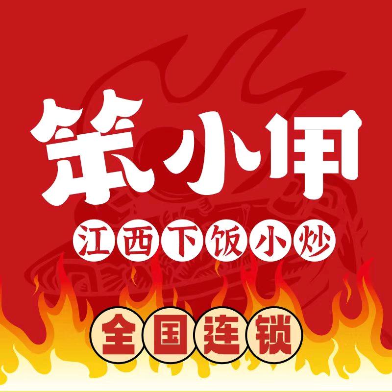 笨小甲·江西下饭小炒(共青城店)