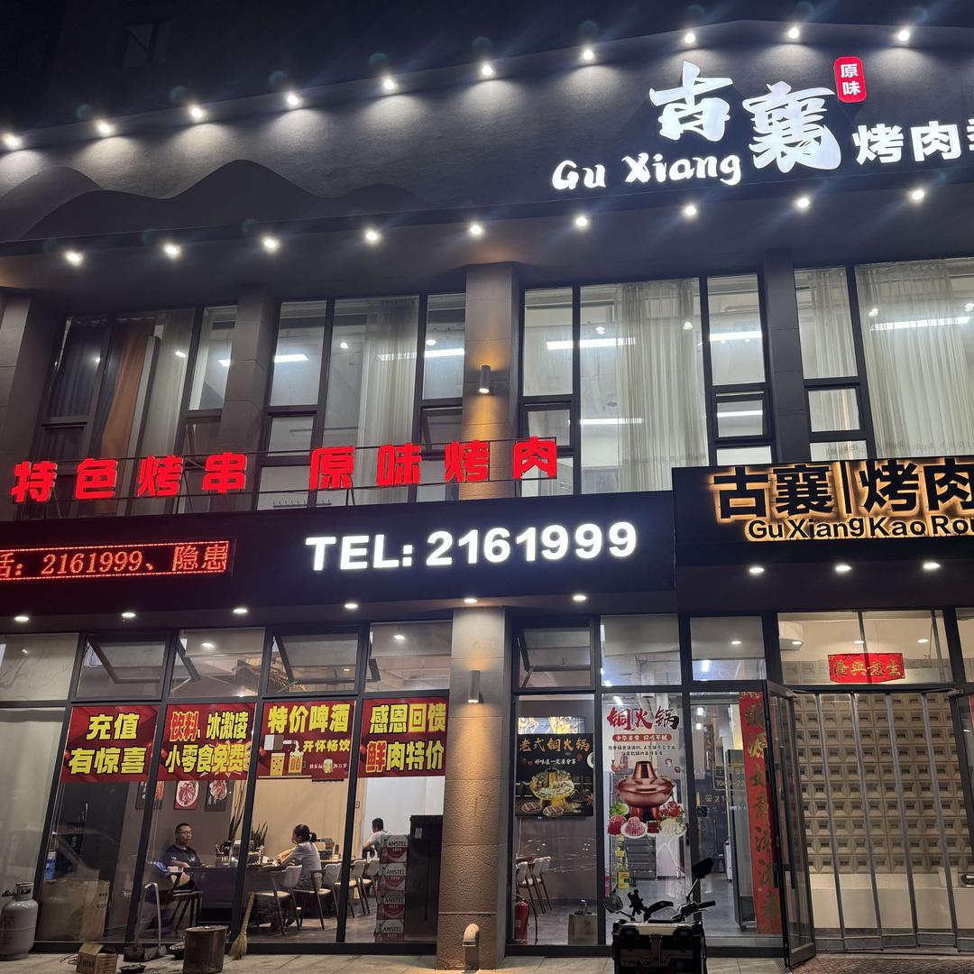 古襄烤肉季官方号