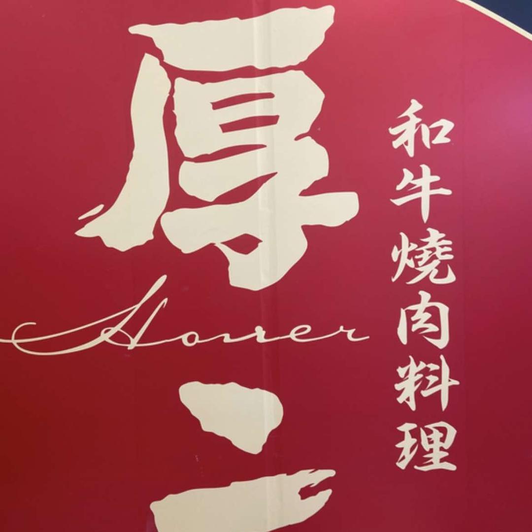 厚二和牛烧肉料理(江宁万达店)