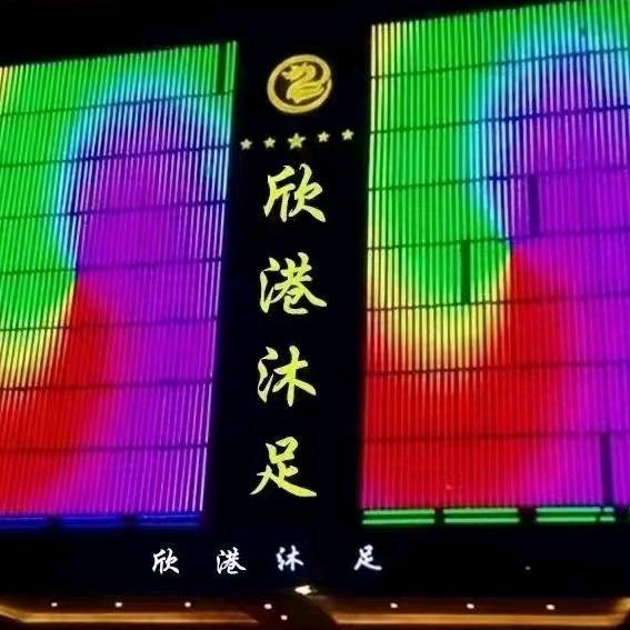 欣港沐足（东城店）